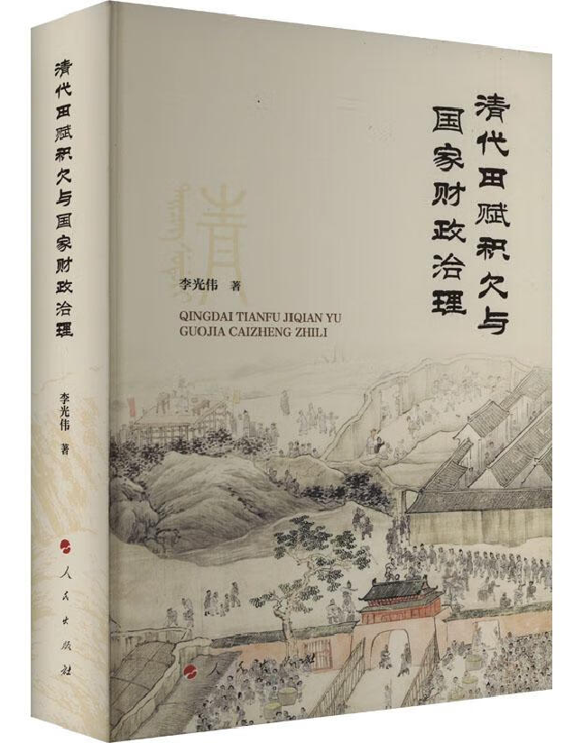 清代田赋积欠与国家财政治理