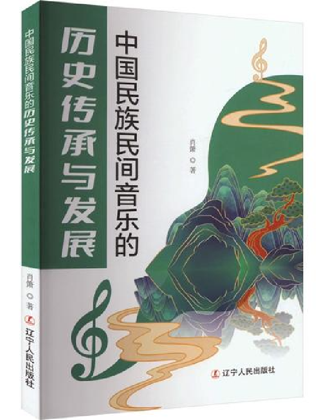 中国民族民间音乐的历史传承与发展