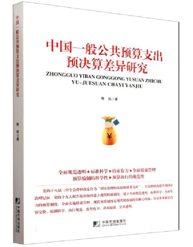 中国一般公共预算支出预决算差异研究