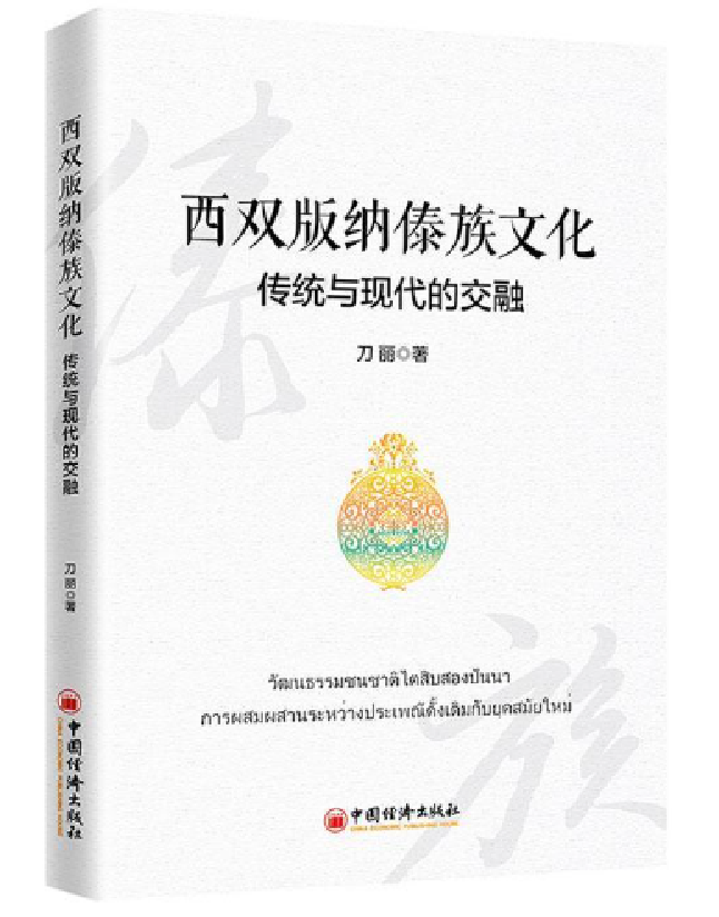 西双版纳傣族文化：传统与现代的交融
