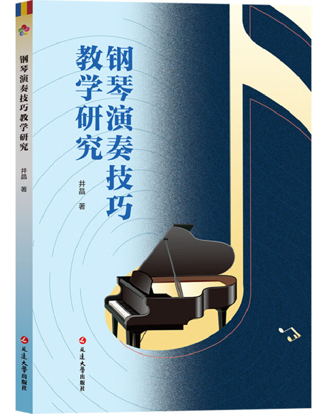 钢琴演奏技巧教学研究
