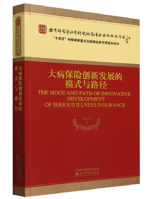 大病保险创新发展的模式与路径