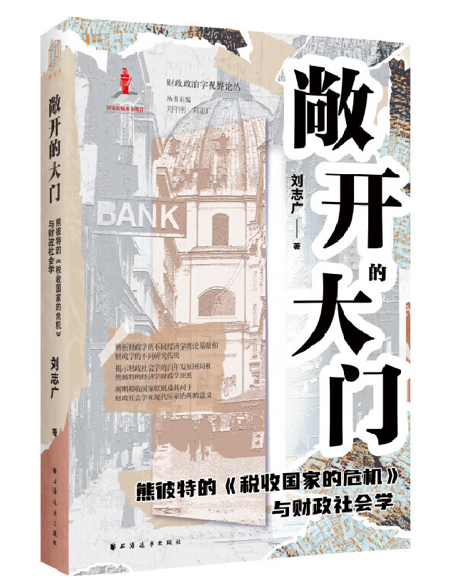 敞开的大门：熊彼特的《税收国家的危机》与财政社会学