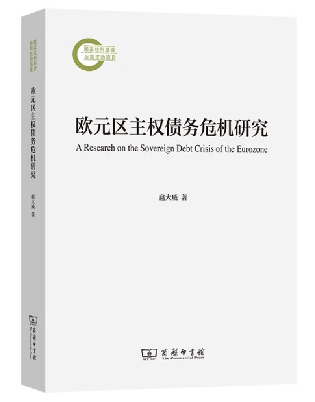 欧元区主权债务危机研究