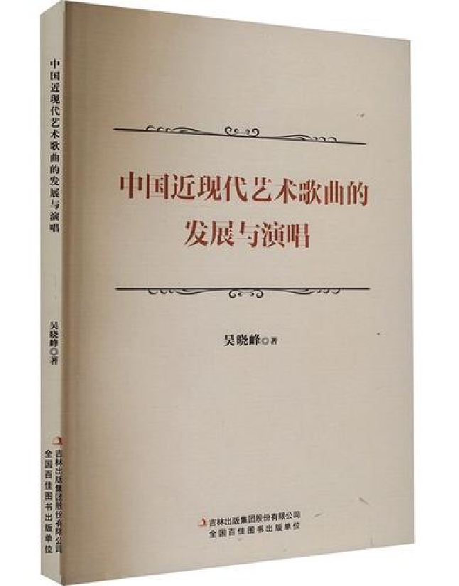 中国近现代艺术歌曲的发展与演唱