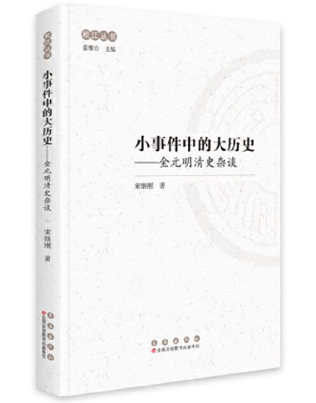 小事件中的大历史：金元明清史杂谈