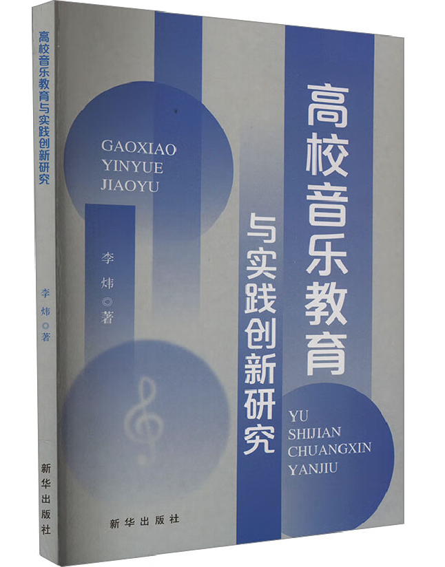 高校音乐教育与实践创新研究