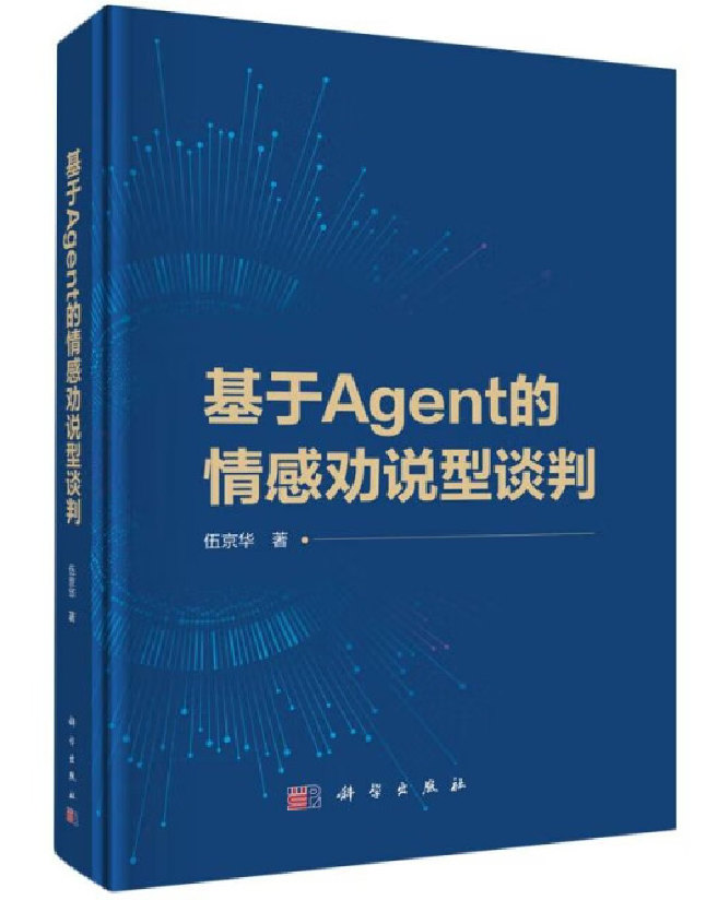 基于Agent的情感劝说型谈判