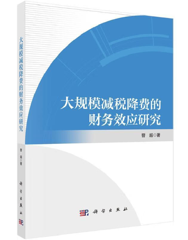 大规模减税降费的财务效应研究
