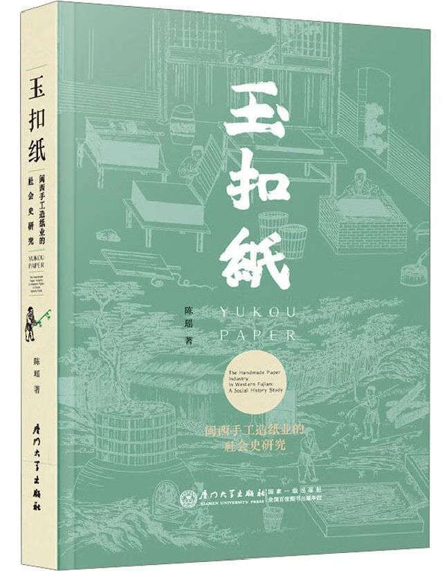 玉扣纸：闽西手工造纸业的社会史研究