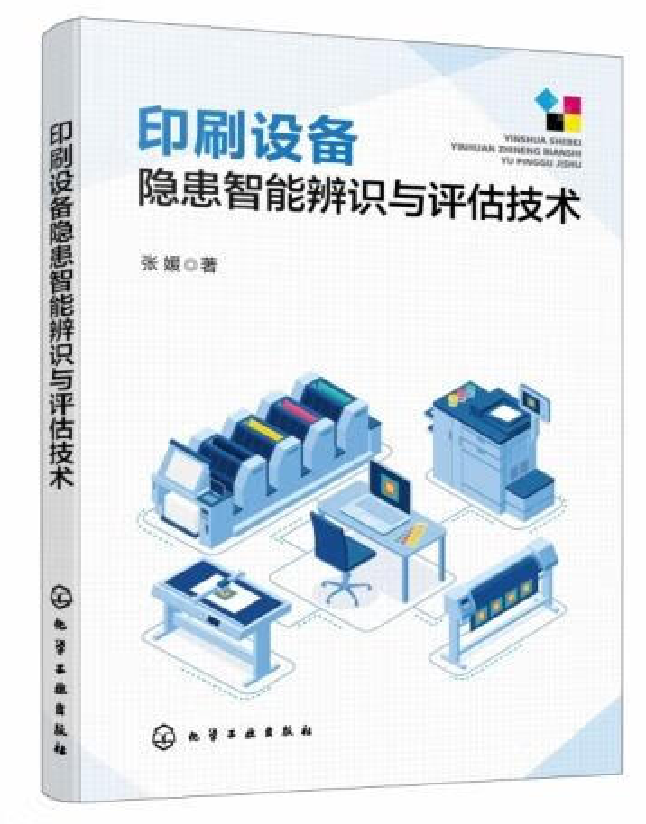 印刷设备隐患智能辨识与评估技术