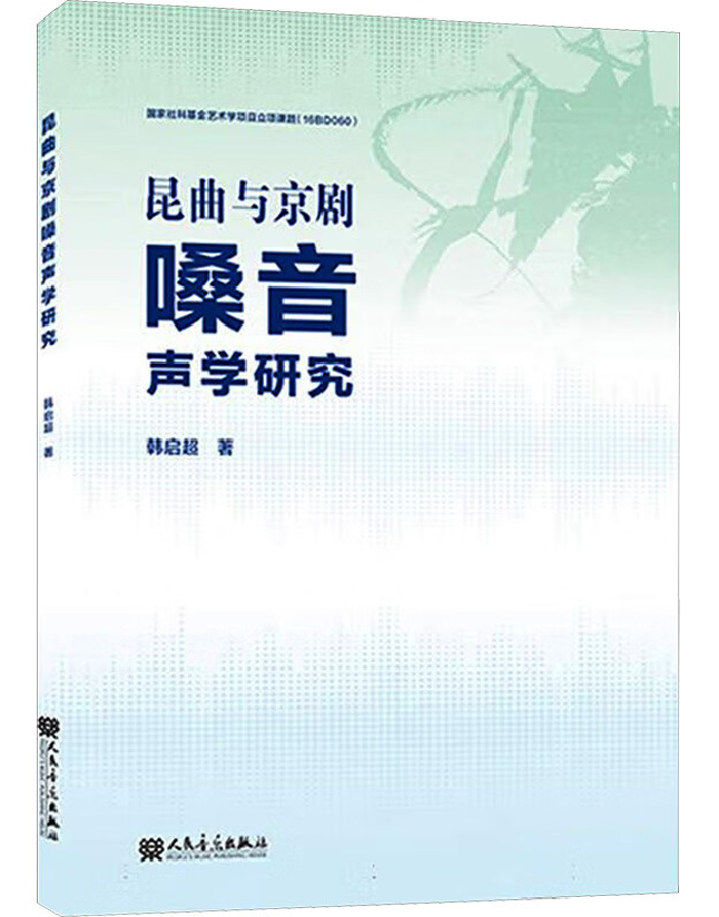 昆曲与京剧嗓音声学研究