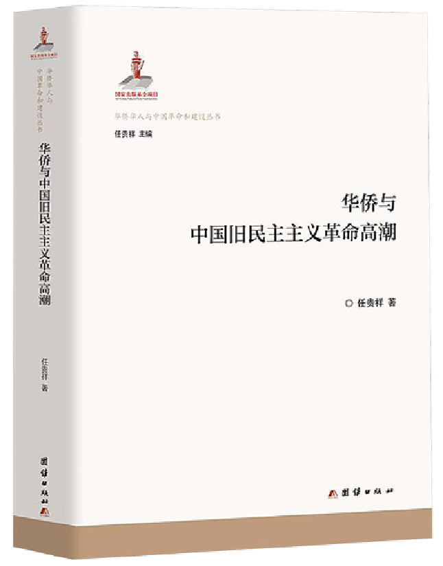华侨与中国旧民主主义革命高潮