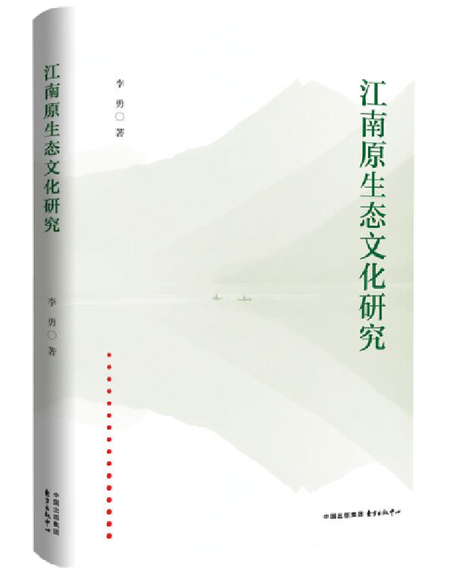 江南原生态文化研究