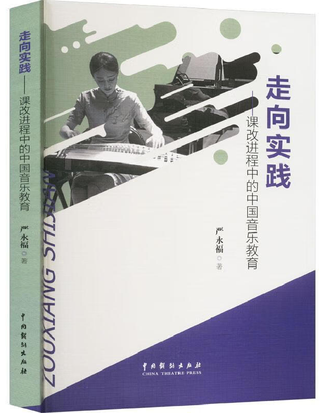 走向实践——课改进程中的中国音乐教育
