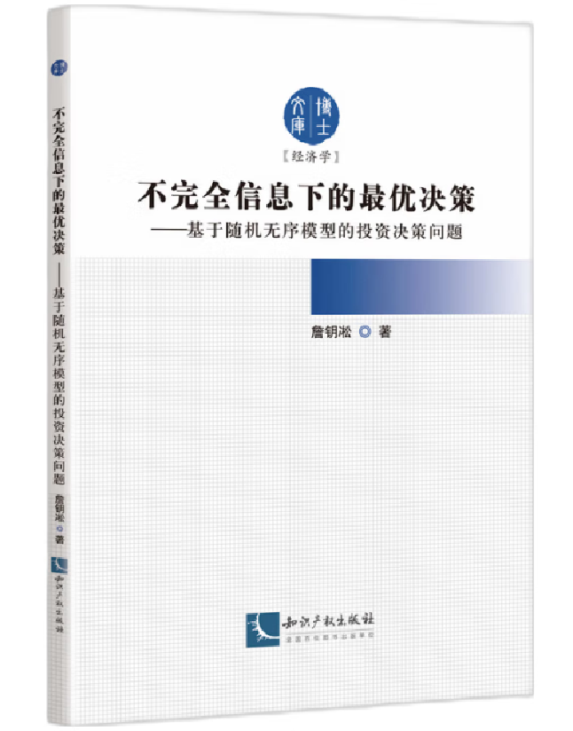 不完全信息下的最优决策