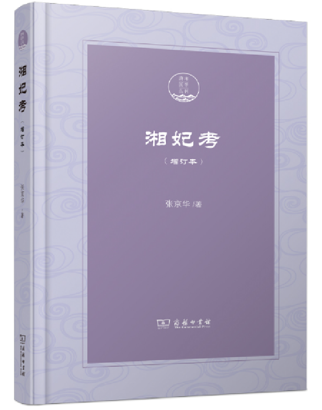 湘妃考