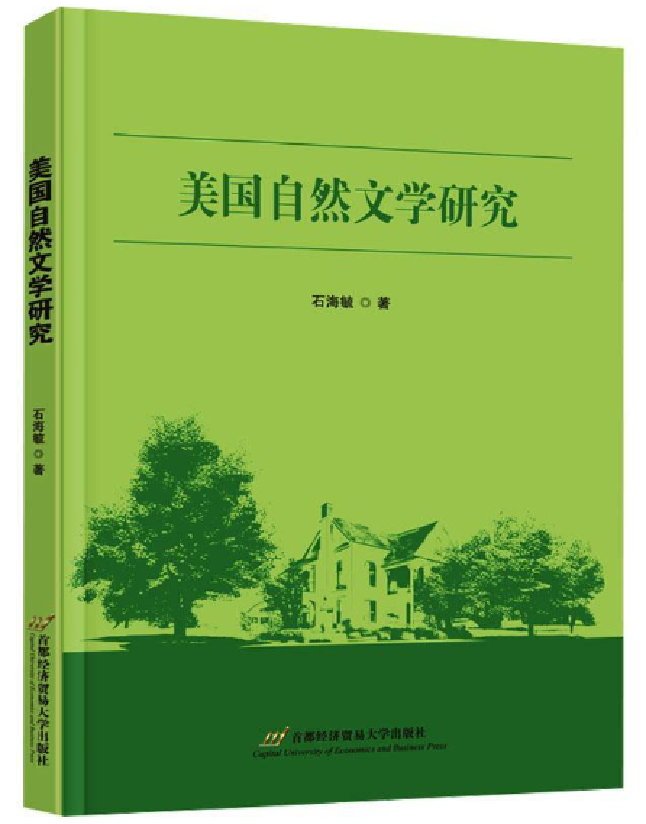 美国自然文学研究