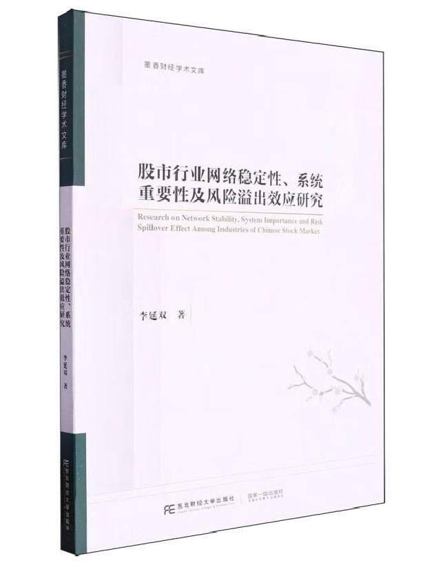 股市行业网络稳定性、系统重要性及风险溢出效应研究
