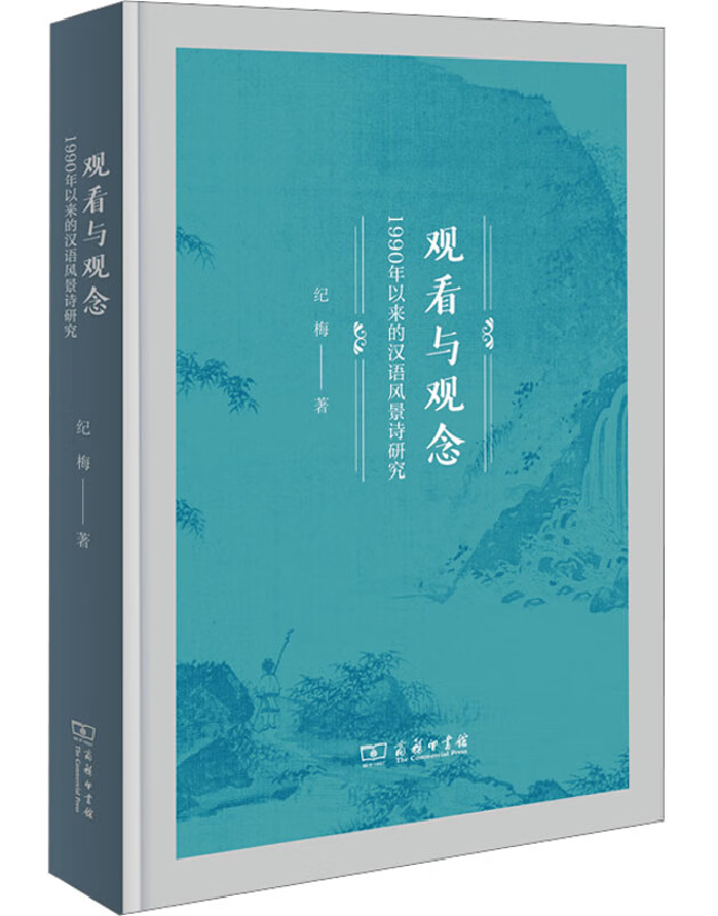 观看与观念：1990年以来的汉语风景诗研究