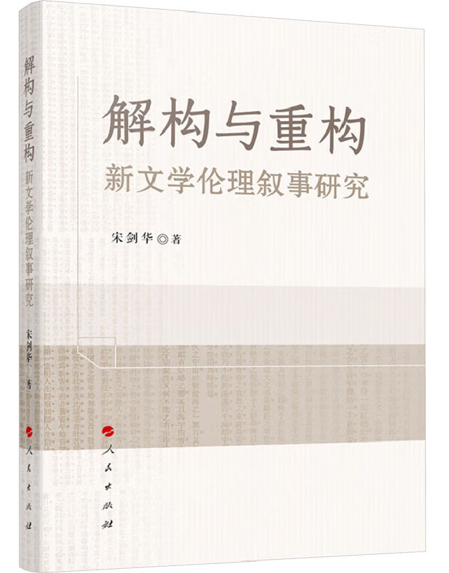 解构与重构：新文学伦理叙事研究