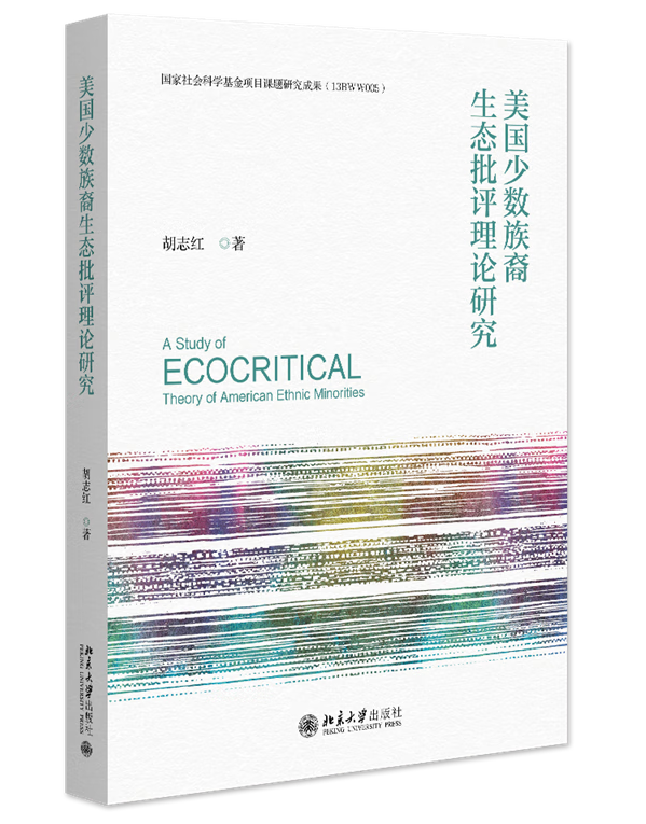 美国少数族裔生态批评理论研究