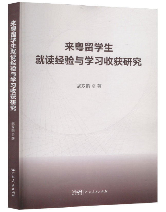 来粤留学生就读经验与学习收获研究