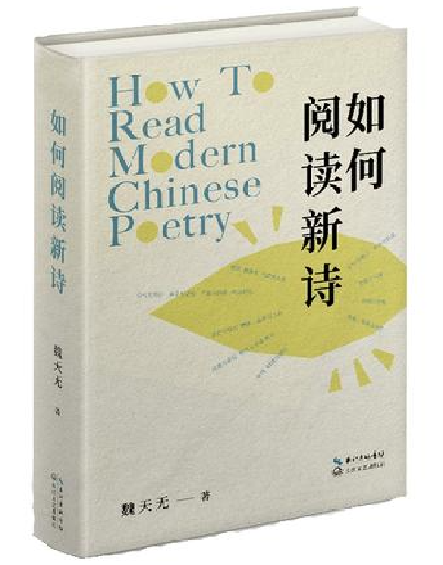 如何阅读新诗