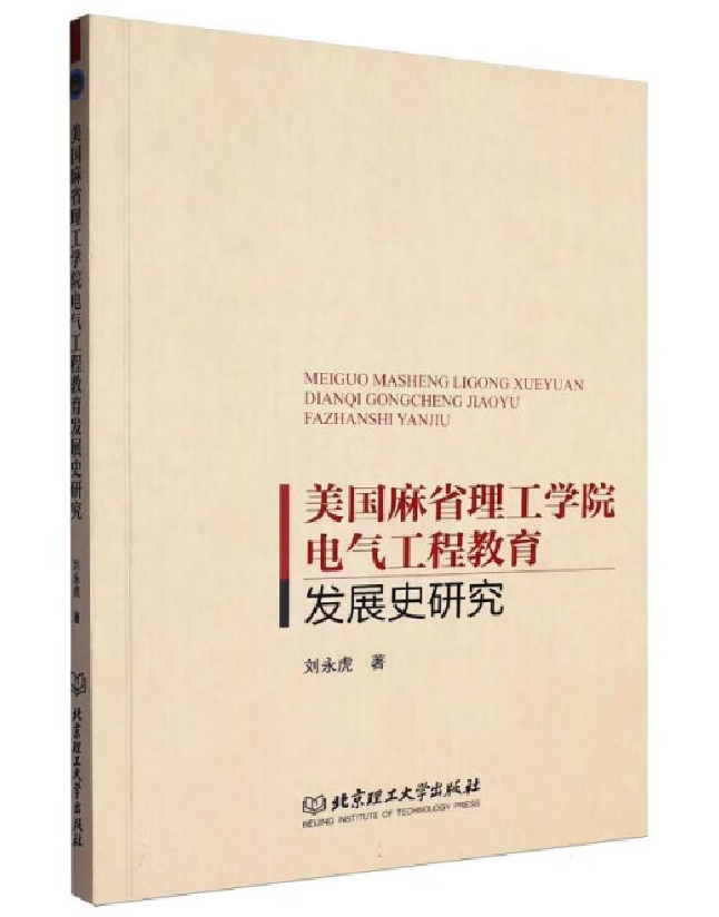 美国麻省理工学院电气工程教育发展史研究