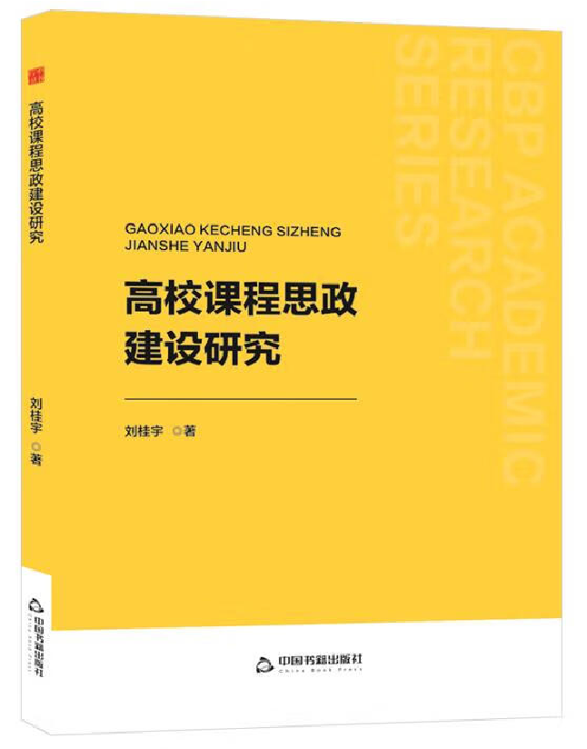 高校课程思政建设研究