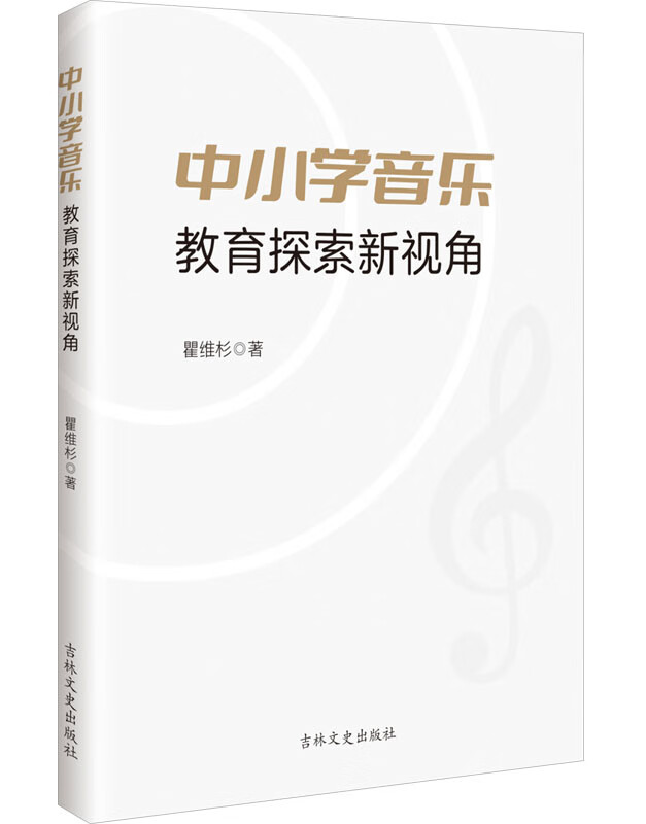 中小学音乐教育探索新视角