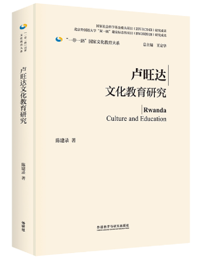 卢旺达文化教育研究