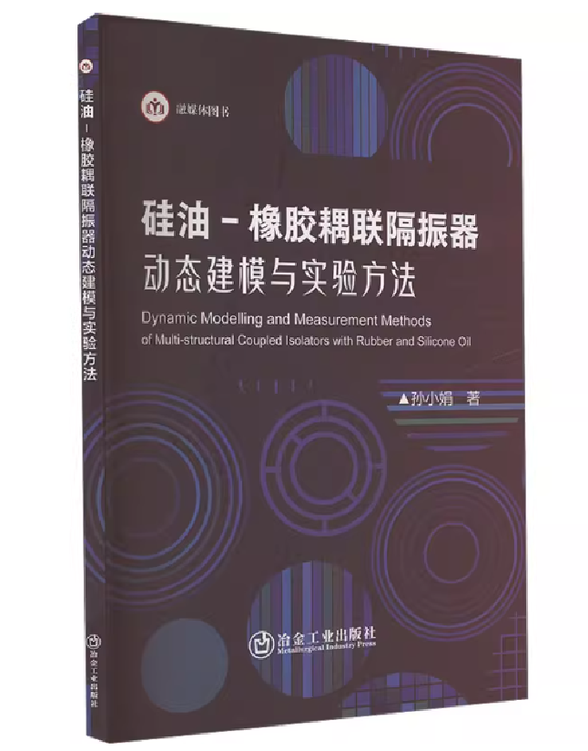 硅油-橡胶耦联隔振器动态建模与实验方法