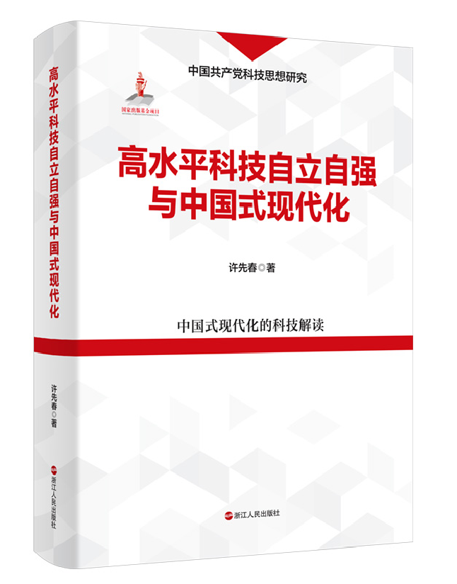 高水平科技自立自强与中国式现代化