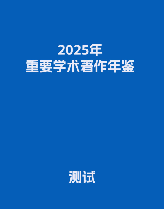 2025重要学术著作年鉴