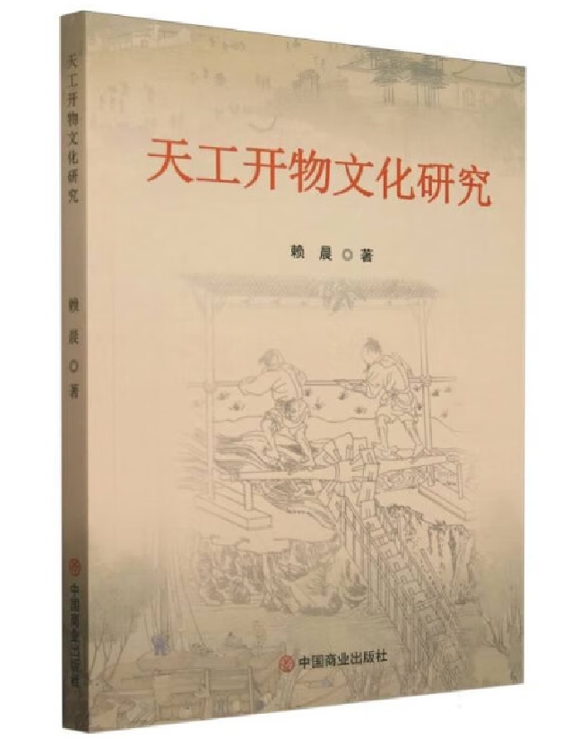 天工开物文化研究