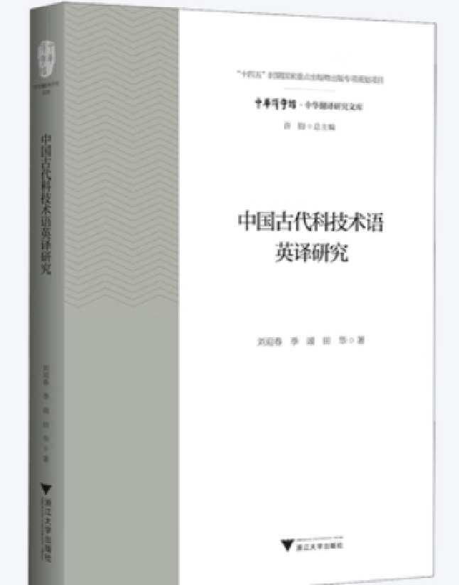 中国古代科技术语英译研究