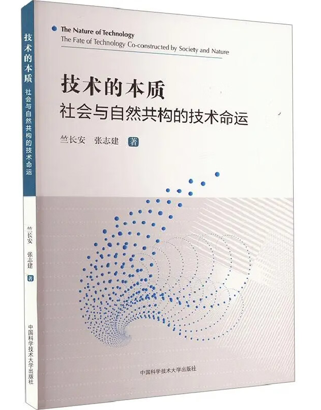 技术的本质：社会与自然共构的技术命运