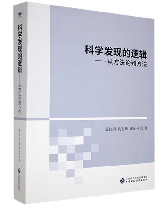 科学发现的逻辑：从方法论到方法