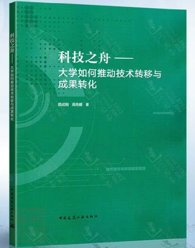 科技之舟：大学如何推动技术转移与成果转化