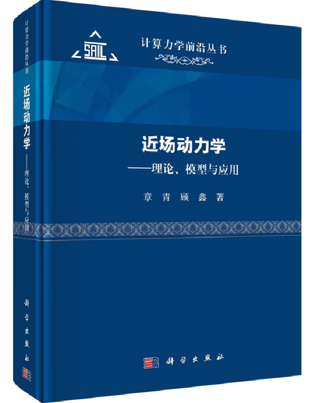 近场动力学——理论、模型与应用