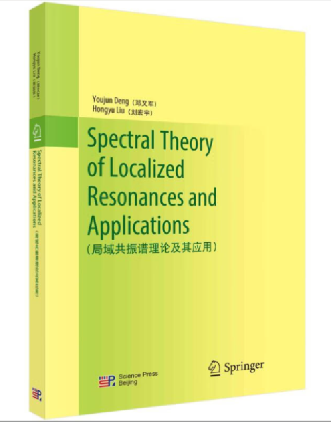 局域共振谱理论及其应用