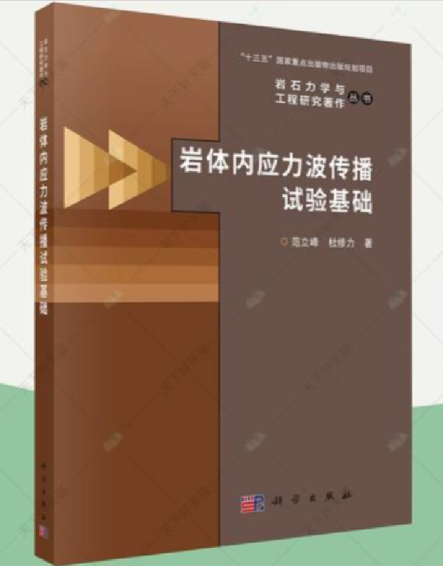 岩体内应力波传播试验基础