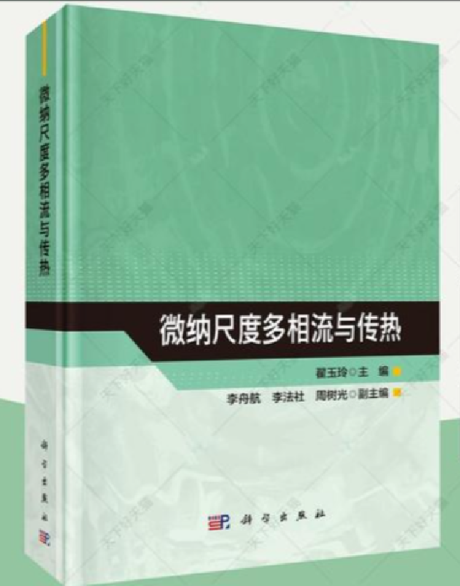微纳尺度多相流与传热
