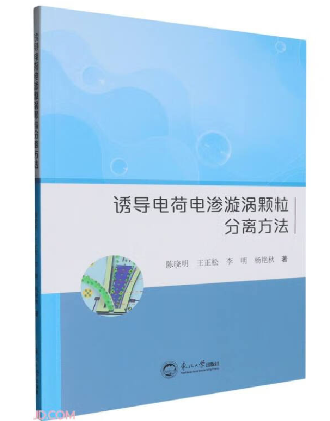 诱导电荷电渗漩涡颗粒分离方法