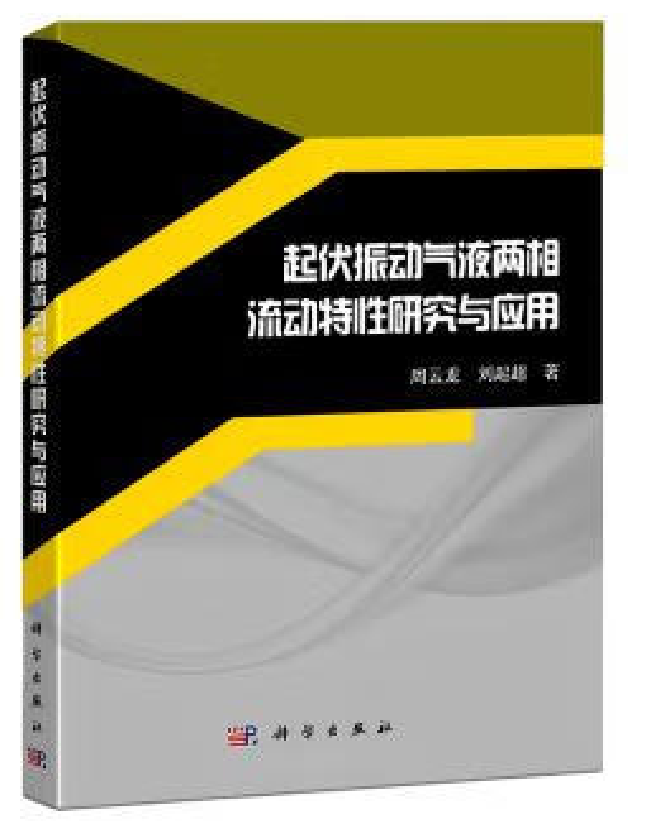 起伏振动气液两相流动特性研究与应用