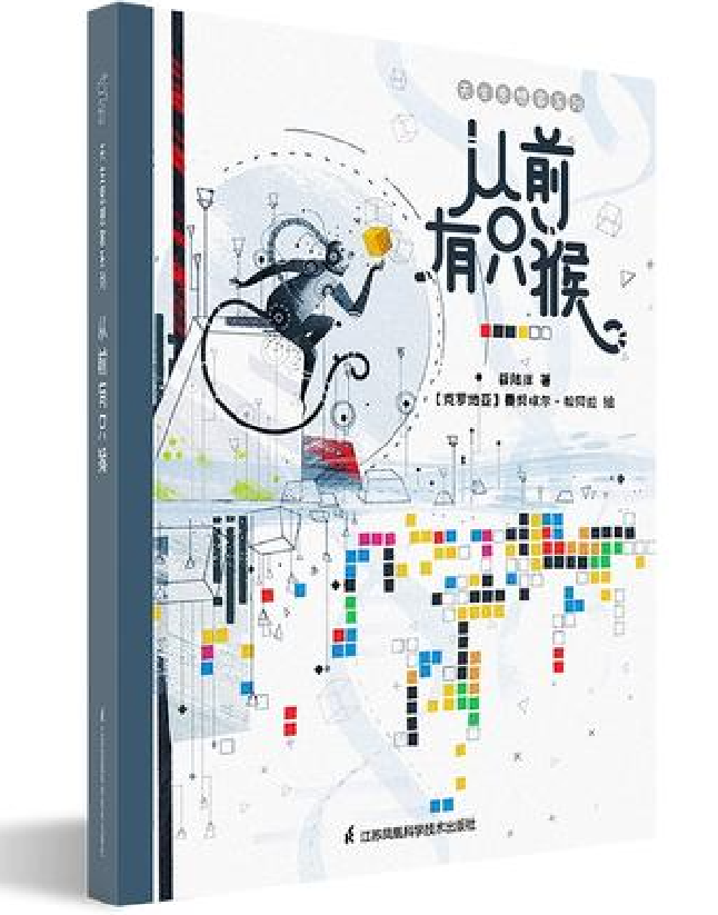 哲学启蒙书：第二辑. 天生思想家. 从前有只猴