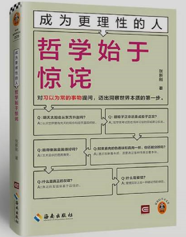 成为更理性的人：哲学始于惊诧
