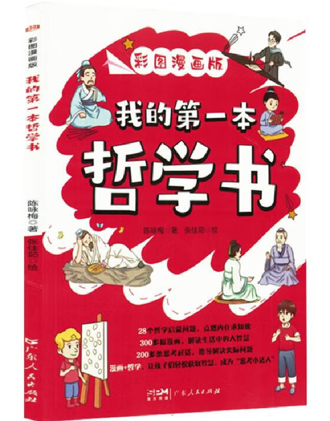 我的第一本哲学书