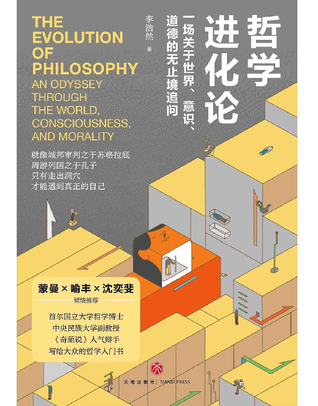 哲学进化论——一场关于世界、意识、道德的无止境追问